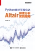 Python统计可视化之Altair探索分析实践指南（全彩）