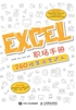 Excel 职场手册：260招菜鸟变达人