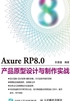 Axure RP8.0产品原型设计与制作实战