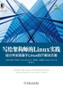 写给架构师的Linux实践：设计并实现基于Linux的IT解决方案