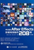 中文版After Effects影视特效制作208例（CC版）