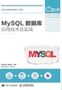 MySQL数据库应用技术及实战