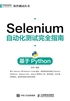 Selenium自动化测试完全指南：基于Python