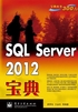 SQL Server 2012宝典