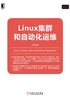 Linux集群和自动化运维