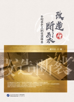 改造与断裂：乡村手艺人的生活样本