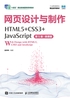 网页设计与制作（HTML5+CSS3+JavaScript）（第5版）（微课版）