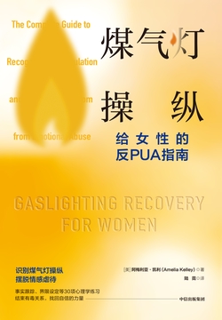 煤气灯操纵 ：给女性的反PUA指南