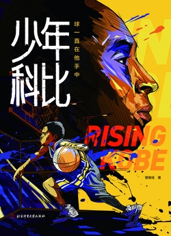 少年科比：球一直在他手中