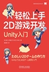 轻松上手2D游戏开发：Unity入门