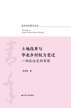 土地改革与华北乡村权力变迁：一项政治史的考察
