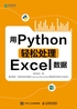 用Python轻松处理Excel数据