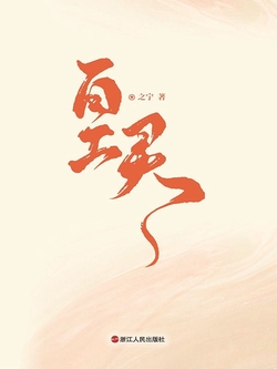 百工灵