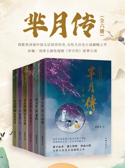 芈月传(全6册_孙俪主演同名电视剧原著) 芈月传(全6册_孙俪主演同名电视剧原著)