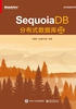 SequoiaDB分布式数据库权威指南