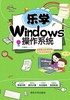 乐学Windows操作系统