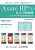 Axure RP 7.0从入门到精通：Web + APP产品经理原型设计