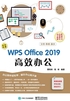 WPS Office 2019 高效办公