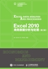 Excel 2010 商务数据分析与处理（第2版）