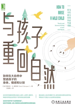 与孩子重回自然：如何在大自然中塑造孩子的身体、情感和认知