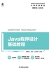 Java程序设计基础教程