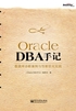 Oracle DBA手记