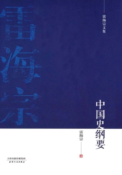  中国史纲要（雷海宗文集）|200