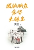 我的朋友余华、史铁生(轻经典)