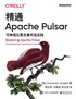 精通Apache Pulsar：可伸缩云原生事件流实践