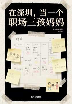 在深圳,当一个职场三孩妈妈(轻纪实)