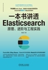 一本书讲透Elasticsearch：原理、进阶与工程实践