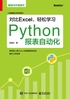 对比Excel，轻松学习Python报表自动化