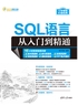 SQL语言从入门到精通