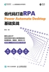 低代码打造RPA：Power Automate Desktop基础实战