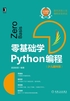 零基础学Python编程（少儿趣味版）