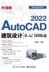 AutoCAD 2022建筑设计从入门到精通（升级版）