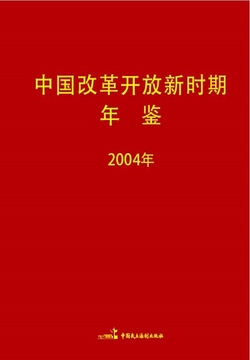 中国改革开放新时期年鉴（2004年）