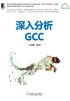 深入分析GCC