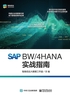 SAP BW/4HANA 实战指南