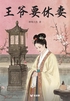 王爷要休妻(轻古言)