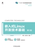 嵌入式Linux开发技术基础  第2版