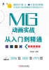 MG动画实战从入门到精通（视频微课版）