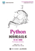 Python网络爬虫技术（第2版）（微课版）