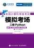 全国计算机等级考试模拟考场 二级Python