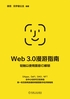 Web 3.0漫游指南