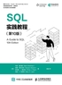 SQL实践教程（第10版）