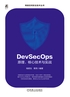 DevSecOps原理、核心技术与实战