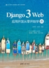 Django 3 Web应用开发从零开始学（视频教学版）