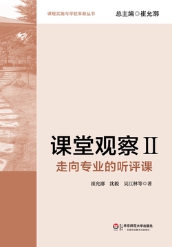 课堂观察II：走向专业的听评课