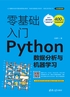 零基础入门Python数据分析与机器学习